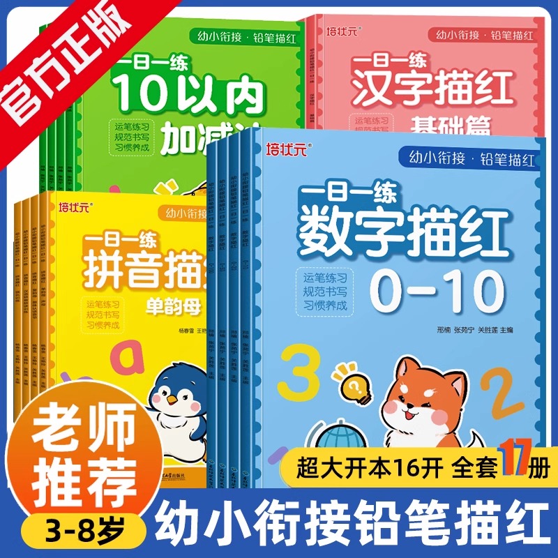 幼小衔接教材全套一日一练每日数学铅笔描红幼升小数字0-10-20-50-100加减法拼音汉字偏旁部首描红本练字帖学前班口算天天练练习本