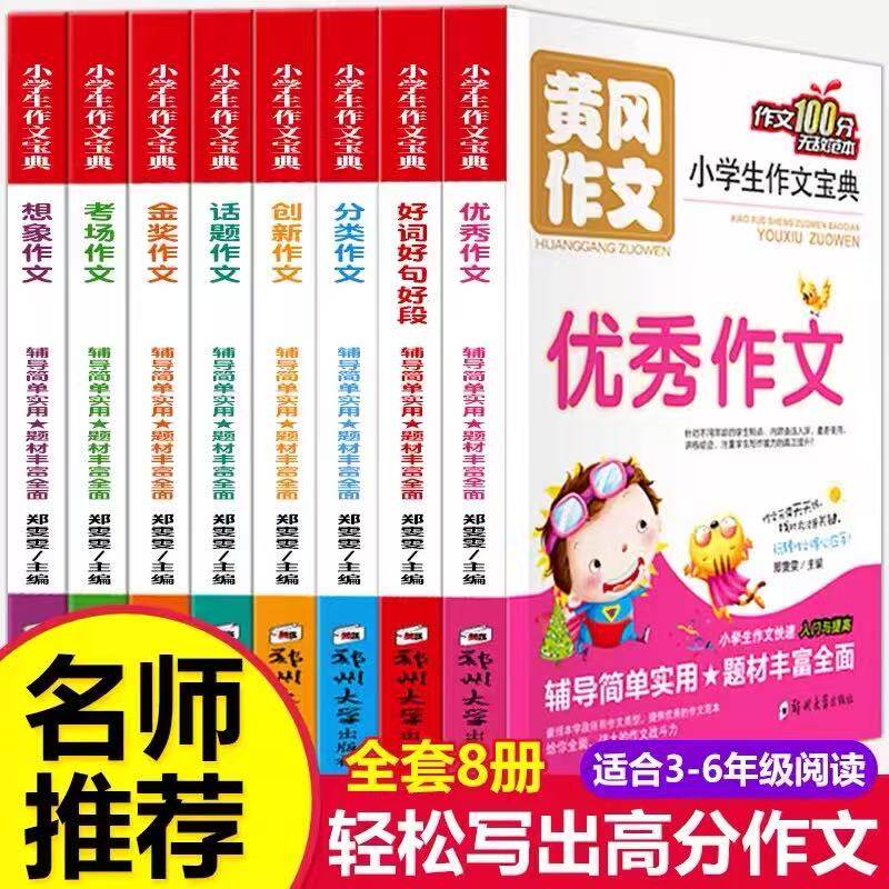 黄冈作文全套8册小学生作文宝典3-4-5-6年级 作文大全好词好句好段分类创新想象金奖作文书三年级课外阅读 作文素材书籍正版