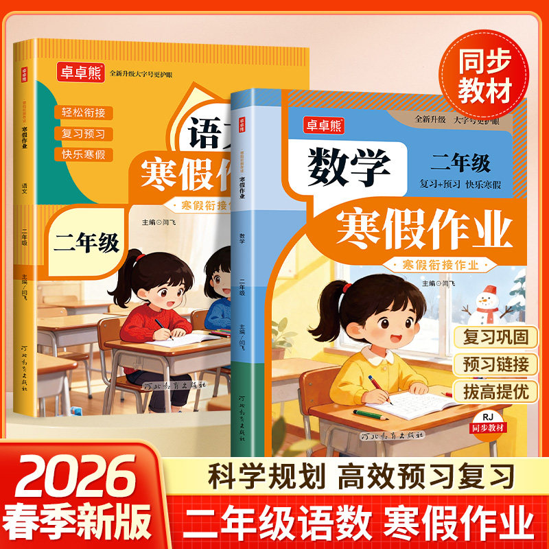 2026新寒假作业二年级上册语文数学全套人教版同步小学2年级语数预复习下册寒假衔接小学假期每日一练练习册