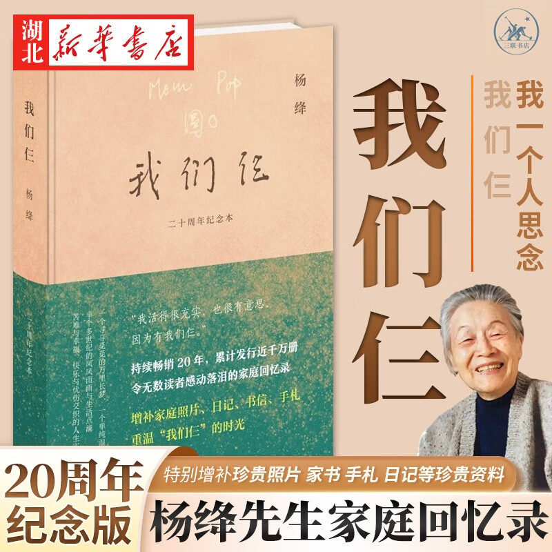 我们仨 二十周年纪念本精装 杨绛 钱锺书 钱瑗珍贵照片 封面烫印 彩色拉页 插图109幅 家书 手札 日记等珍贵资料现当代文学畅销书