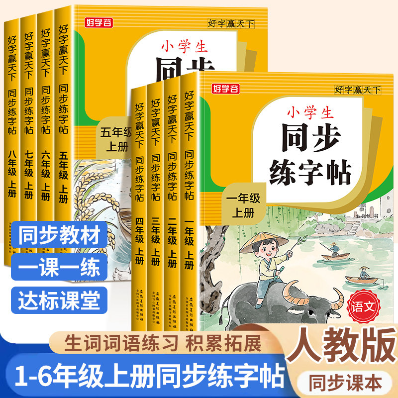 2026新版字同步练字帖一二三四五六年级上册同步人教版上册小学生练字本专用拼音笔画笔顺临摹每日一练同步练字帖图片