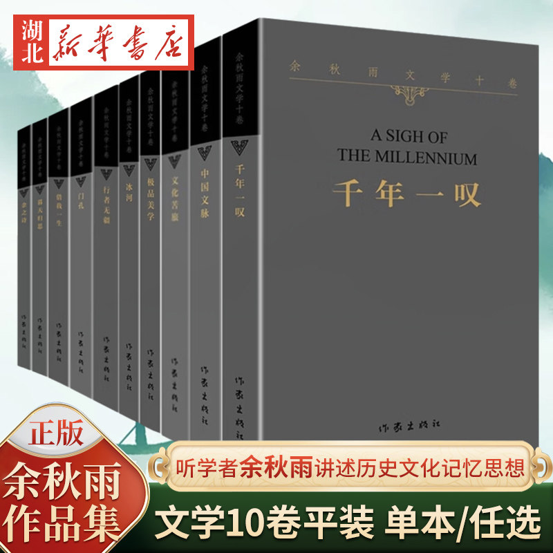 【单本任选 10册】余秋雨作品集 千年一叹+行者无疆+文化苦旅+门孔+极品美学+暮天归思+中国文脉+余之诗+冰河+借我一生 名家读物图片