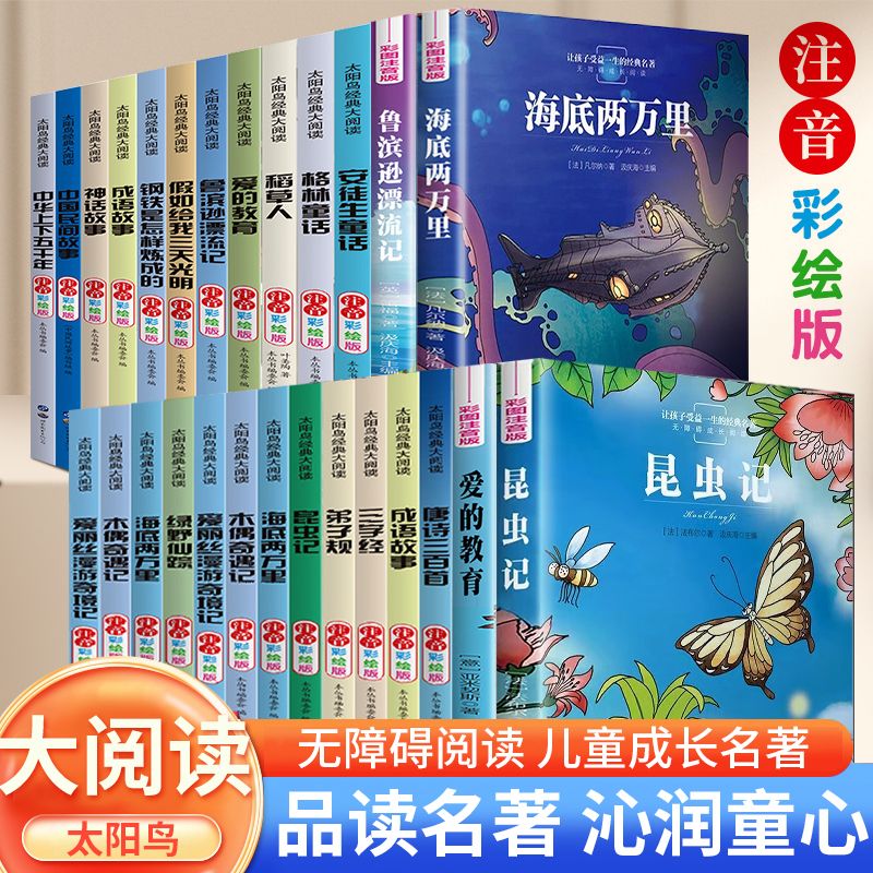 西游记三国演义四大名著太阳鸟海底两万里格列佛游记吹牛大王历险记木偶奇遇记格林童话绿野仙踪弟子规经典大阅读全系列彩图注音版