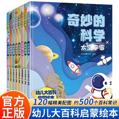 【新版大开本】奇妙的科学幼儿大百科启蒙绘本科普类书籍3-6岁幼儿园小中大班学期班探索未知百科全书 幼儿课外阅读海底世界故事书