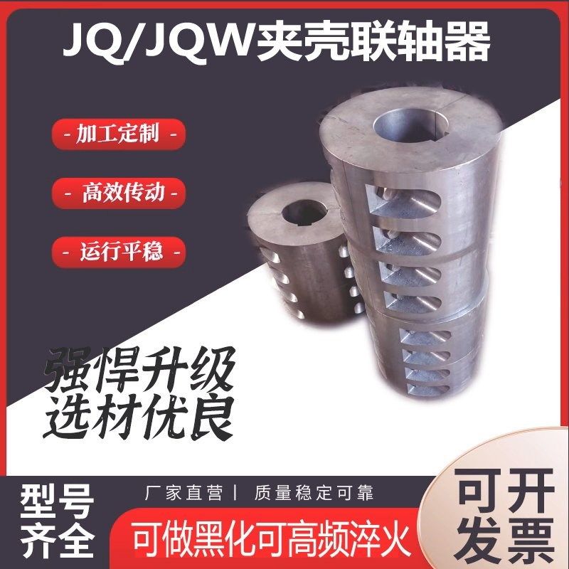 夹壳联轴器JQ夹紧式联轴器JQW联轴器材质45号钢定制,五金/工具,联轴器,淘宝优惠券,粉丝福利购,淘宝优惠卷