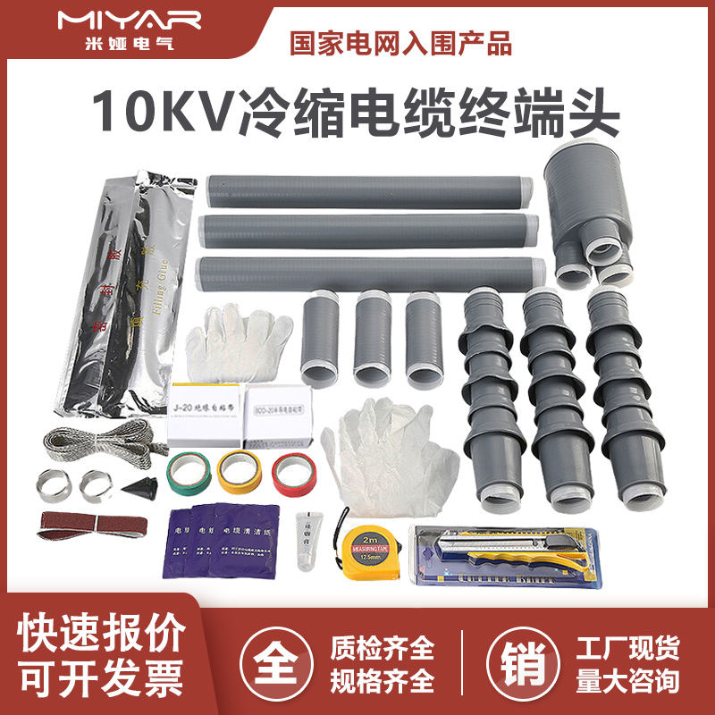 10KV高压冷缩电缆终端头户内外电力绝缘套管三芯中间接头电缆附件