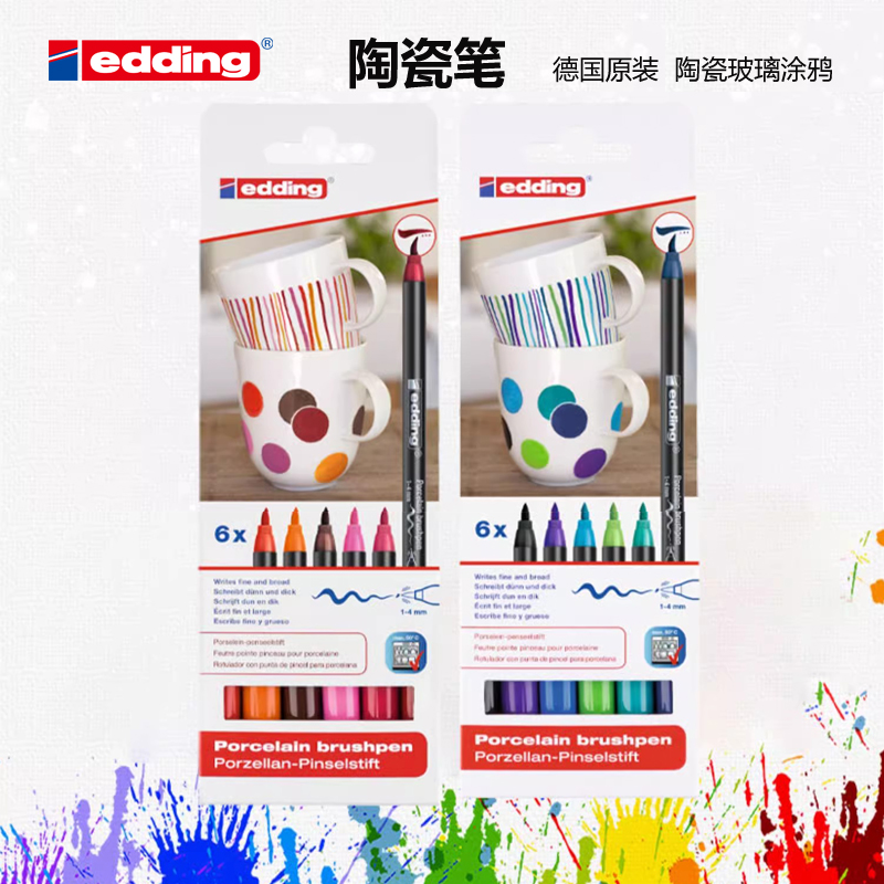 德国edding陶瓷笔4200软头陶瓷玻璃杯创意手绘彩绘马克笔涂鸦笔儿