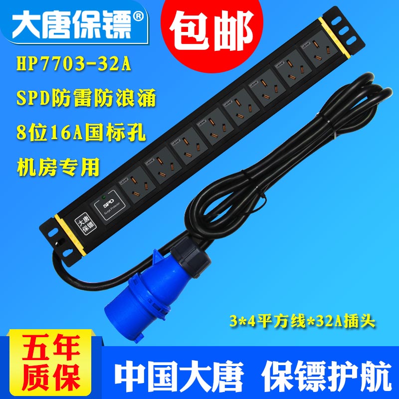 大唐保镖HP7703-32A防雷pdu插座大功率机柜专用插排32a包邮