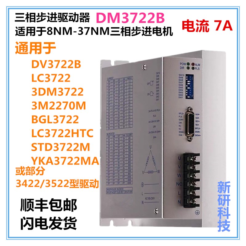 数字型三相步进驱动器DM3722B适配86/110/130步进电机 通用DV3722