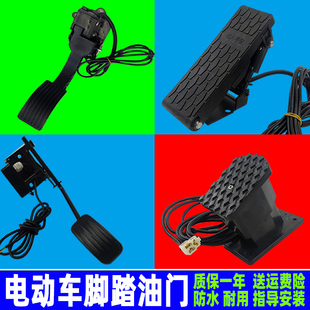 电动车配件电动三轮车脚踏油门四轮车观光车脚踩调速器踏板加速器