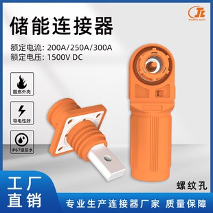 200-300A高压接线端子防水储能连接器对插式快速电池包单芯连接器