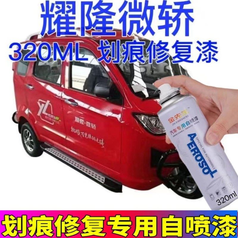 耀隆微轿专车专用车漆修复划痕刮痕剐蹭自喷漆手喷漆补漆笔防锈漆