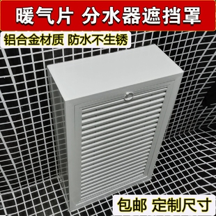 饰柜暖气片护罩家用 定制铝合金地暖分水器遮挡罩立体全包暖气管装