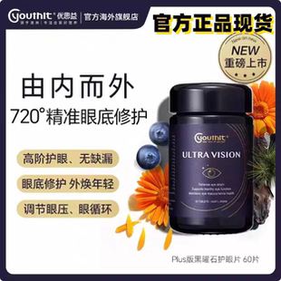 优思益Youthit叶黄素超视界复合高端黑曜石护眼60片 保证 正品
