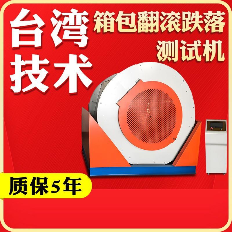 箱包滚筒跌落试验机旅行箱运输翻滚冲击强度测试包装箱掉落检测仪