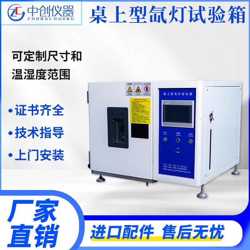 桌上型氙灯老化试验箱小型风冷水冷式耐气候老化测试耐晒