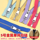 拉锁 5号金属铜拉链单头单开银白齿羽绒服皮衣外套替换拉链条长款