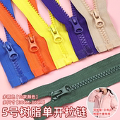 5号树脂拉链单头单开羽绒服外套长款 拉锁校服门襟彩色拉链条配件