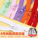 子门襟衣服口袋短拉锁包包替换拉链条 8号树脂闭尾粗齿拉链彩色裤