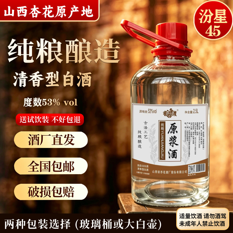 山西汾阳杏花特产清香型白酒纯粮食老酒53度高度桶装原浆散装泡酒