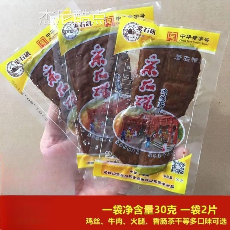 马鞍山特产采石矶茶干30g*20袋多口味可选豆腐干休闲零食