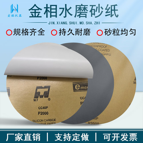 金相水磨干湿两用MT碳化硅砂纸带背胶无胶250mm圆形60-7000目研磨