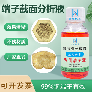 线束铜端子截面剖面分析液腐蚀清洗剂汽车端子压接测试测量检测液