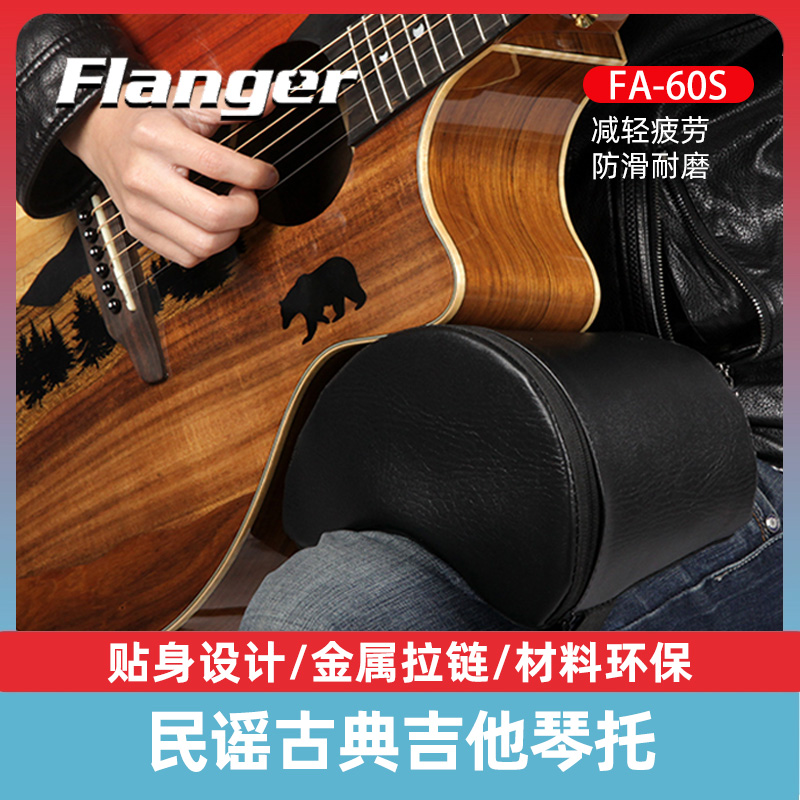 Flanger FA-60S FA-80A 多功能吉他琴托古典民谣靠垫支架演奏辅助