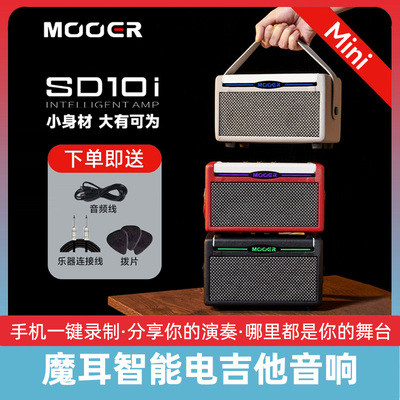 MOOER魔耳智能电吉他音响SD10i 30i智能户外便携演出充电音箱蓝牙