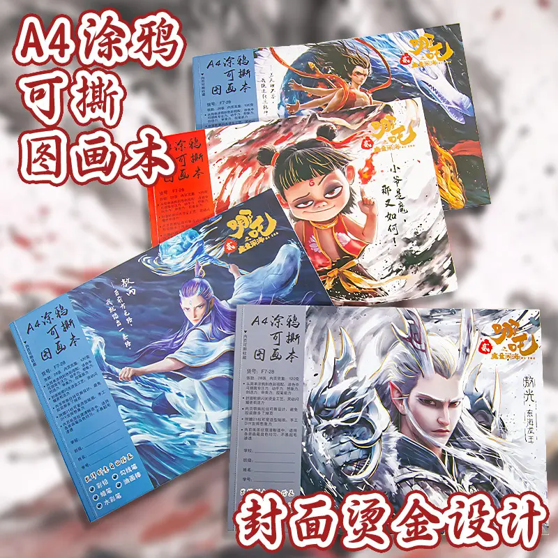 儿童哪吒2魔童闹海图画本