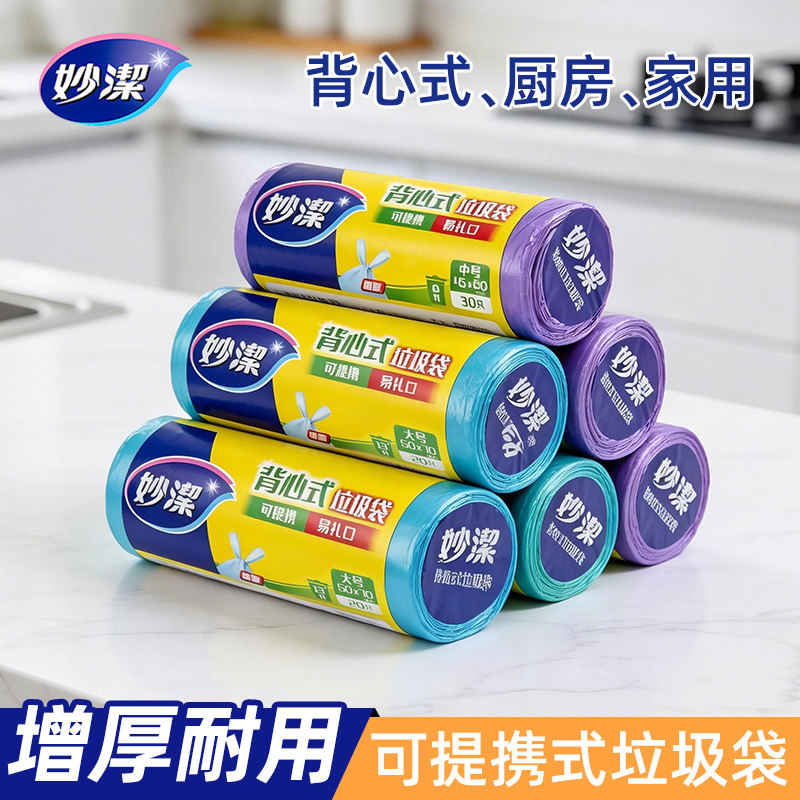 妙洁垃圾袋家用加厚手提式办公室厨房中大号清洁收纳背心式塑料袋