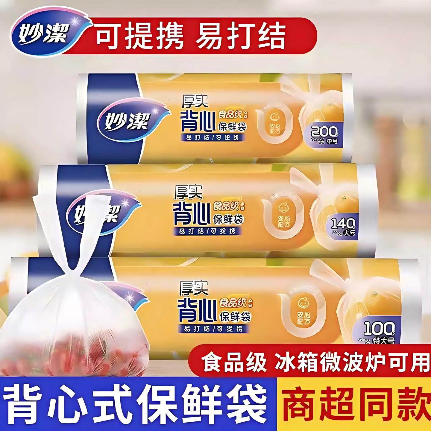 妙洁保鲜袋食品级点断式一次性食品塑料袋子厨房家用耐高温加厚款,餐饮具,保鲜袋,淘宝优惠券,粉丝福利购,淘宝优惠卷