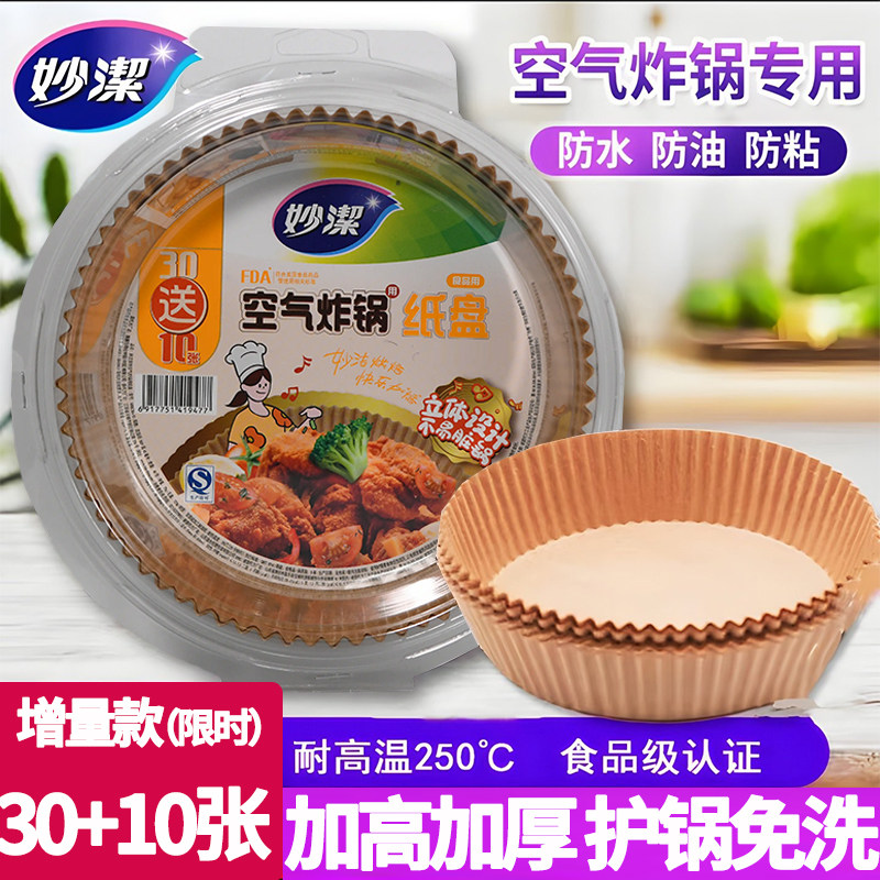 妙洁空气炸锅专用纸盘家用烤盘烘焙纸盘食品级食物专用纸耐高温