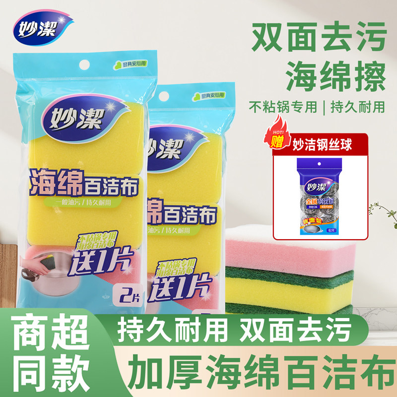 妙洁海绵擦百洁布厨房洗碗布洗碗刷锅神器双面双效去污擦块,家庭/个人清洁工具,百洁布,淘宝优惠券,粉丝福利购,淘宝优惠卷