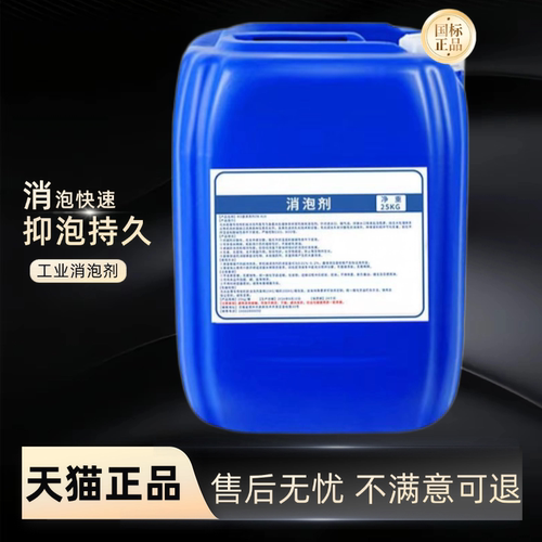 消泡剂有机硅液体聚醚污水处理纺织去泡剂造纸印染涂料去沫抑泡