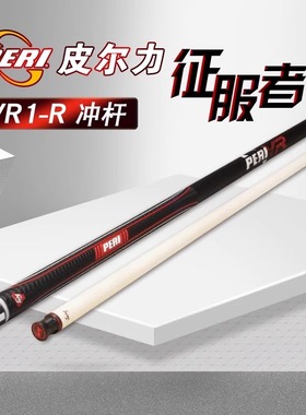 皮尔力征服者VR1冲杆开球杆台球杆冲炸球冲球九球黑八桌球大头杆