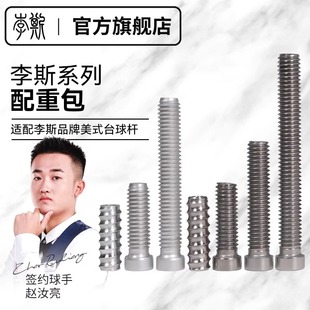 李斯大头杆美式九球台球杆配重螺丝包专用调节加配重铁重心包