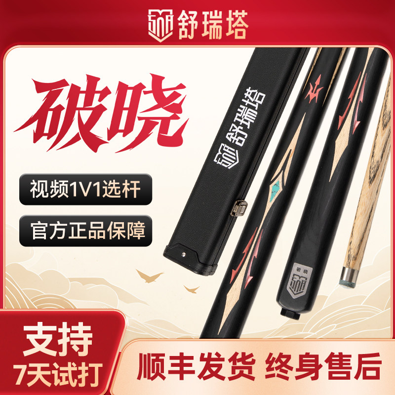 RTJSN舒瑞塔台球杆S1破晓无极