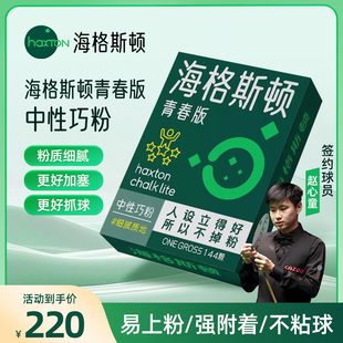 赵心童职业海格斯顿巧克粉皮头粉枪壳粉黑八中性油性桌球台球杆粉