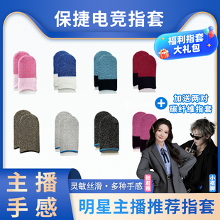 【保捷电竞指套】银纤维薄款透气吸汗防滑灵敏吃鸡手游游戏指套