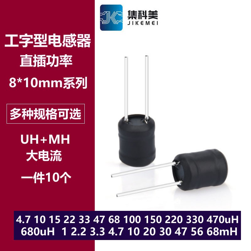 0810直插工字电感8*10mm 4.7/10/22/47/100/680uH 1mH V10mH 22mH