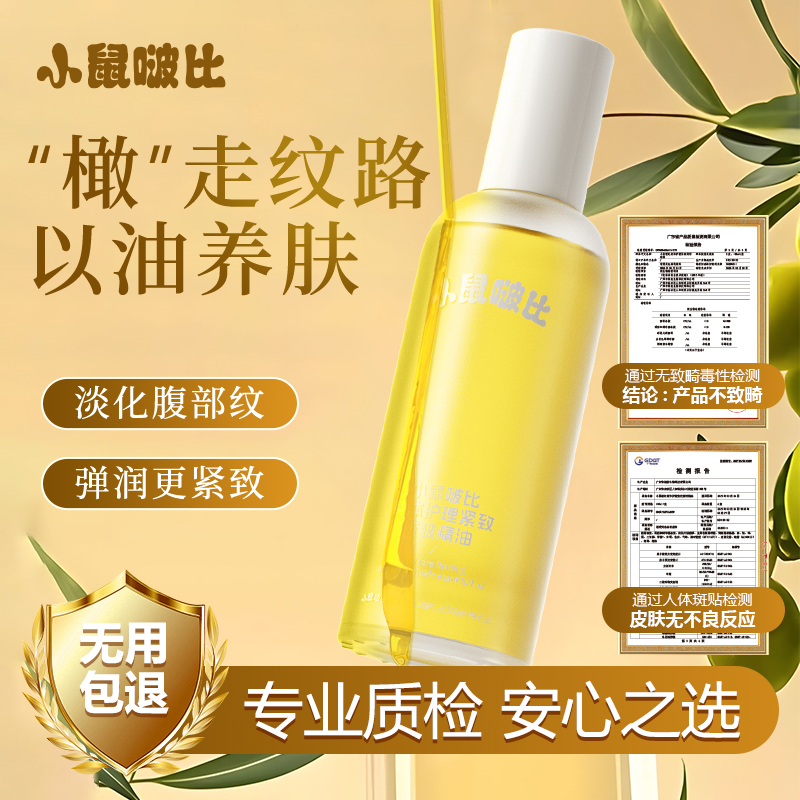 小鼠啵比妊娠油100ml怀孕孕妇专用孕期产后淡纹修复紧致防妊娠纹