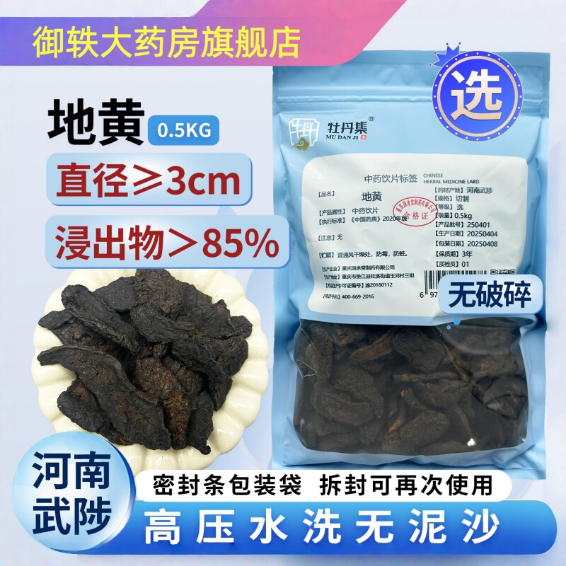 御轶 特选河南生地黄怀地黄 药典标准道地药材中药材抓配中药饮片