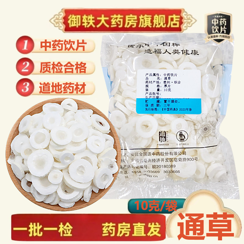 御轶通草10克/袋100克/袋图片