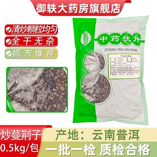 御轶 炒蔓荆子 药典标准 道地药材 中药材抓配  中药饮片