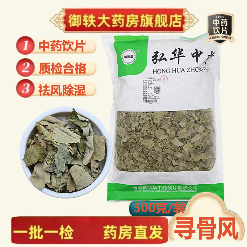 御轶 寻骨风 道地药材 中药材抓配  中药饮片