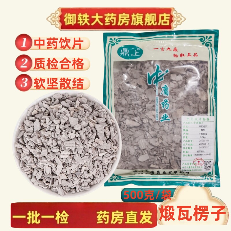 御轶  煅瓦楞子   药典标准 道地药材 中药材抓配  中药饮片