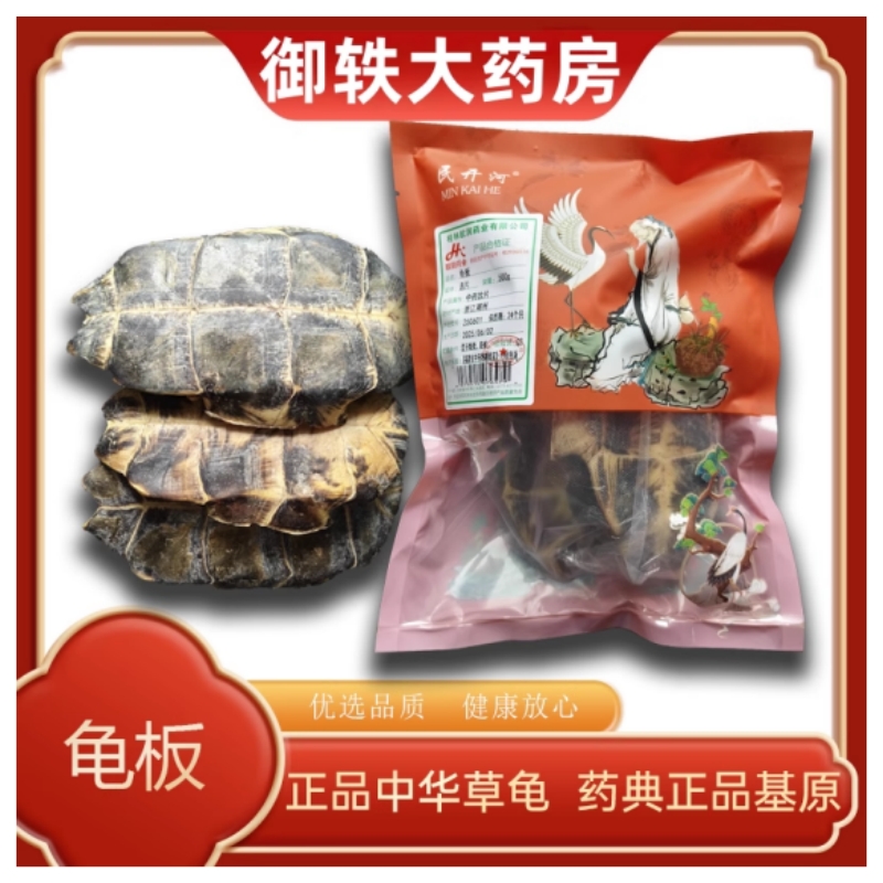 御轶生龟甲（生龟板）道地药材