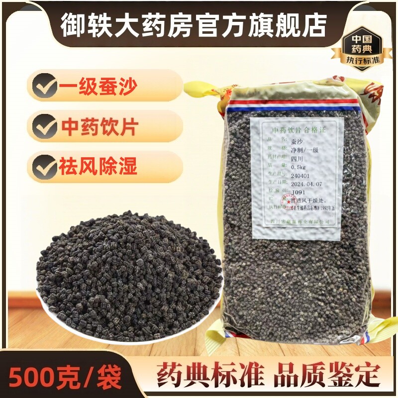 御轶 蚕沙 蚕砂 500克/袋 道地药材 中药材抓配 中药饮片
