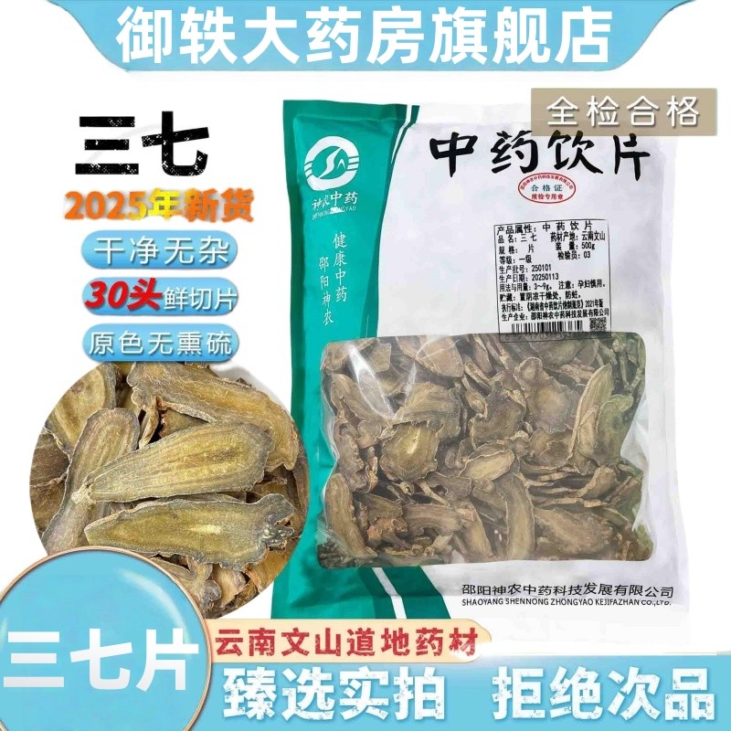 御轶 云南文山三七片（30头） 一级 道地药材中药材抓配 中药饮片